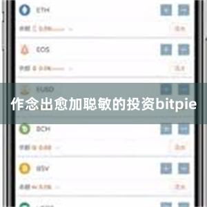 作念出愈加聪敏的投资bitpie