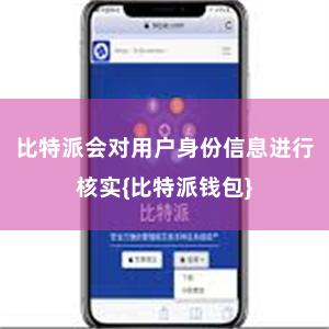 比特派会对用户身份信息进行核实{比特派钱包}