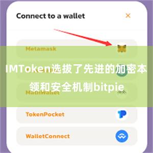 IMToken选拔了先进的加密本领和安全机制bitpie