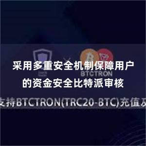 采用多重安全机制保障用户的资金安全比特派审核