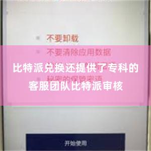 比特派兑换还提供了专科的客服团队比特派审核