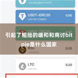 引起了粗拙的缓和和商讨bitpie是什么国家