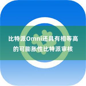 比特派Omni还具有相等高的可膨胀性比特派审核