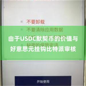 由于USDC默契币的价值与好意思元挂钩比特派审核