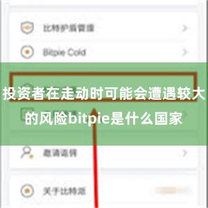 投资者在走动时可能会遭遇较大的风险bitpie是什么国家