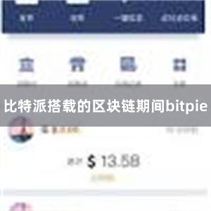 比特派搭载的区块链期间bitpie