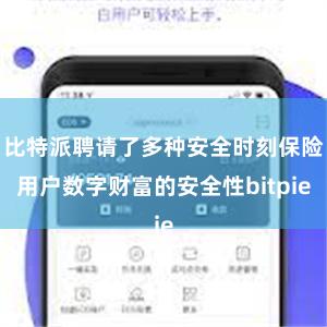 比特派聘请了多种安全时刻保险用户数字财富的安全性bitpie