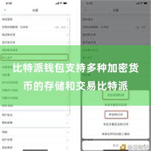 比特派钱包支持多种加密货币的存储和交易比特派